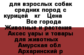 pro plan medium optihealth для взрослых собак средних пород с курицей 14кг › Цена ­ 2 835 - Все города Животные и растения » Аксесcуары и товары для животных   . Амурская обл.,Архаринский р-н